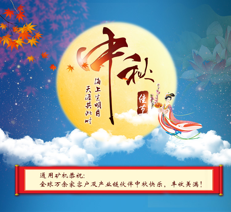 中秋佳節(jié)之際，通用礦機(jī)恭祝海內(nèi)外朋友中秋快樂(lè)，團(tuán)圓美滿！